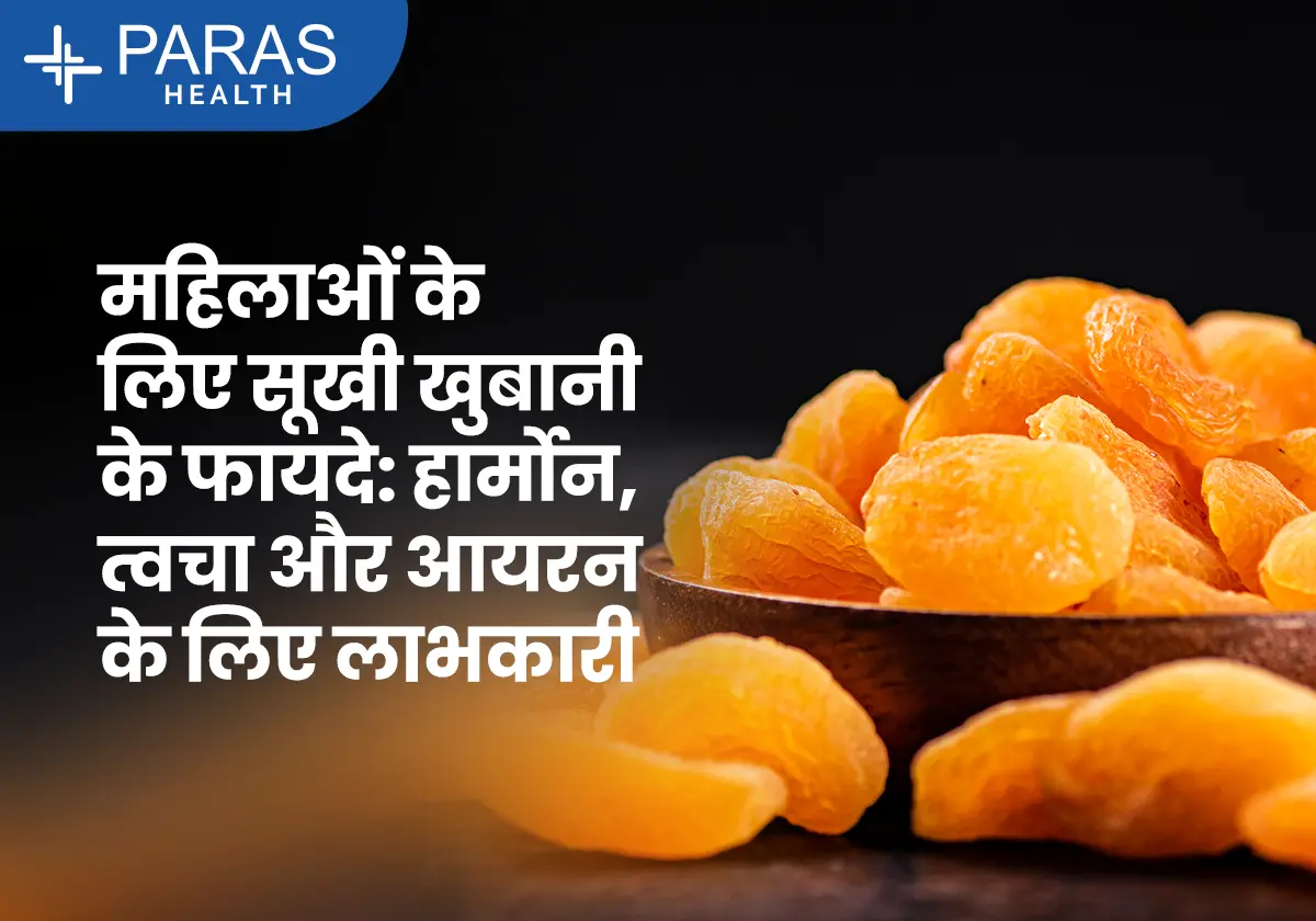 महिलाओं के लिए सूखी खुबानी के फायदे